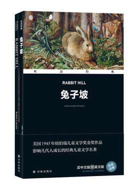 双语经典：兔子坡（附英文原版1本）