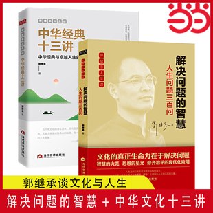 当当网 郭继承谈文化与人生（郭继承教授2020新作《解决问题的智慧》与文化经典《中华文化十三讲》套装） 正版书籍