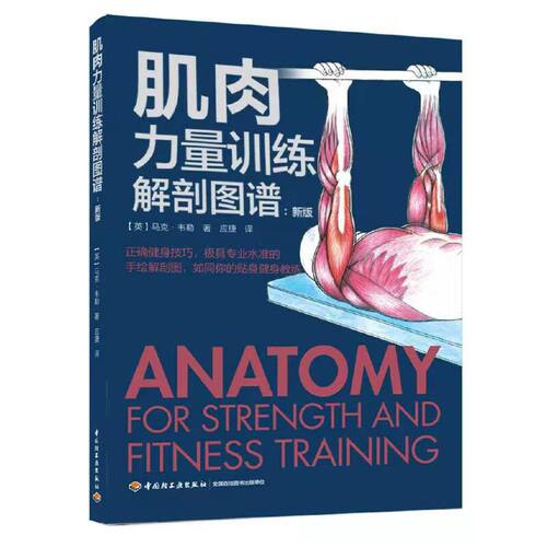 当当网 肌肉力量训练解剖图谱：新版 马克?韦勒 中国轻工业出版社 正版书籍