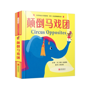 颠倒马戏团【中英双语 启蒙绘本4册】