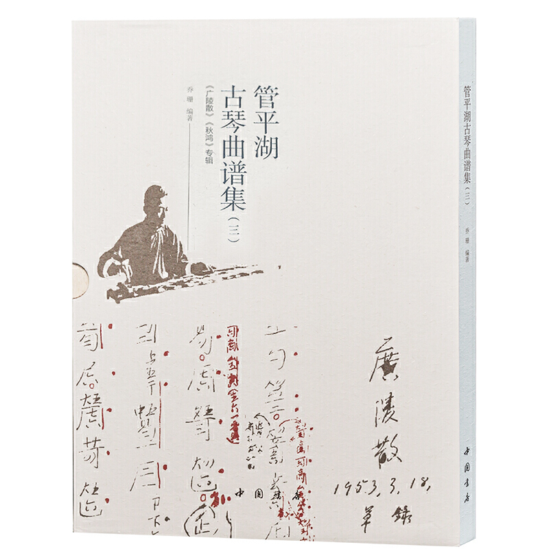 管平湖古琴曲谱集（三）