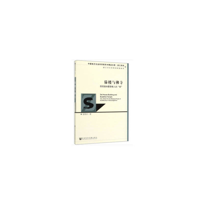【全新正版包邮】【当当网】傣楼与佛寺：西双版纳曼景傣人的“家属于什么档次？