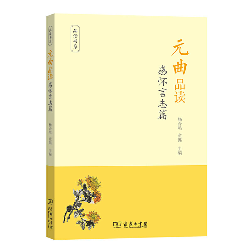 当当网 元曲品读·感怀言志篇(品读书系) 杨合鸣 童健 主编 商务印书馆 正版书籍