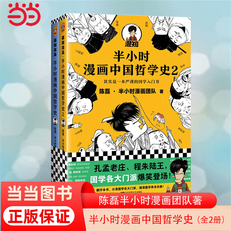 当当网 半小时漫画中国哲学史全2册套装 陈磊半小时漫画团队著其实是一套严谨的国学入门书国学各门派爆笑登场 新老版随机发货 书籍/杂志/报纸 中国哲学 原图主图