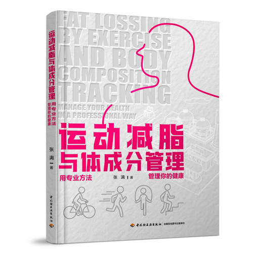 运动减脂与体成分管理：用专业方法管理你的健康