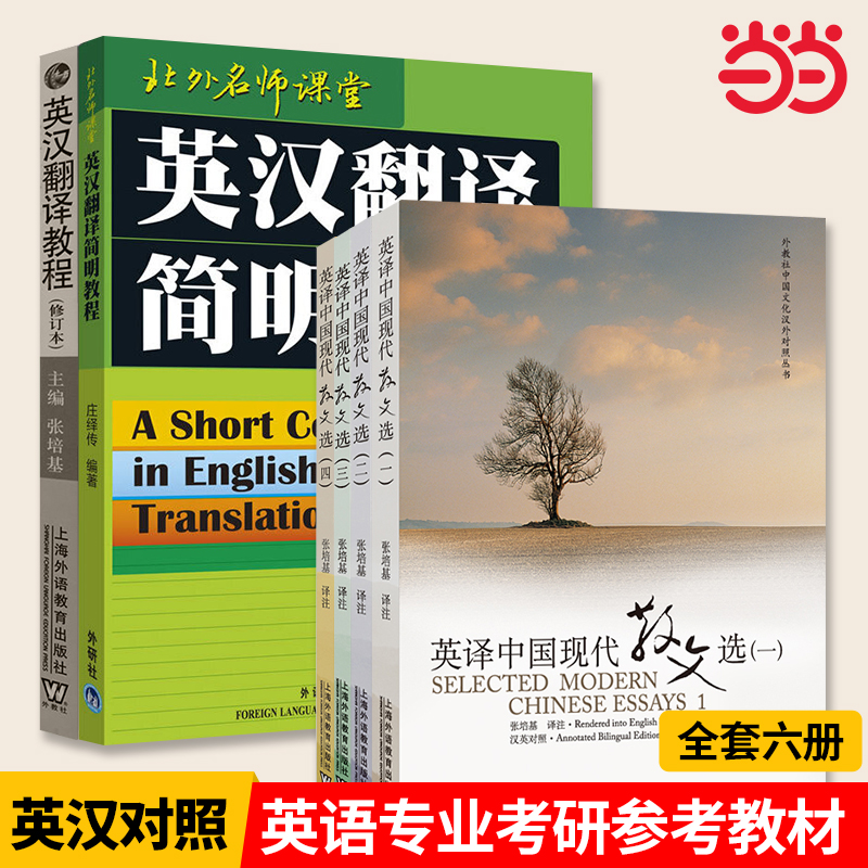 当当网 英译中国现代散文选1234全套四册 汉英对照 可搭散文佳作108篇英汉翻译教程 大学英语专业考研教材参考用书 上海外教社出版
