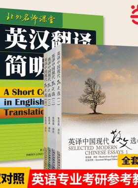 当当网 英译中国现代散文选1234全套四册 汉英对照 可搭散文佳作108篇英汉翻译教程 大学英语专业考研教材参考用书 上海外教社出版