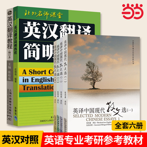 当当网 英译中国现代散文选1234全套四册 汉英对照 可搭散文佳作108篇英汉翻译教程 大学英语专业考研教材参考用书 上海外教社出版