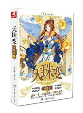 当当网 天珠变典藏版8 唐家三少 唐家三少 湖南少年儿童出版社 正版书籍
