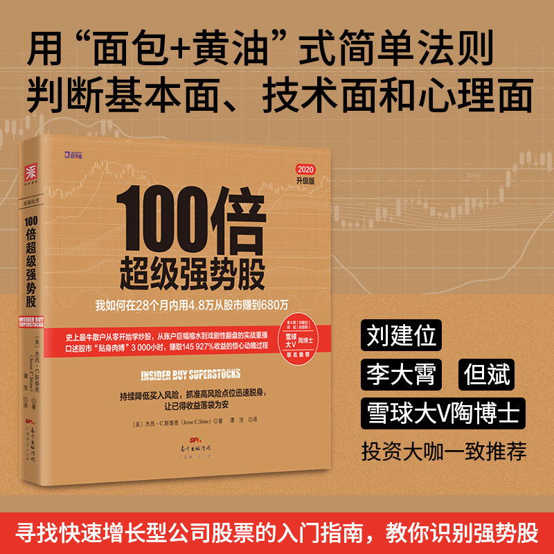 【当当网正版书籍】100倍超级强势股：我如何在28个月内用4.8万从股市赚到680万