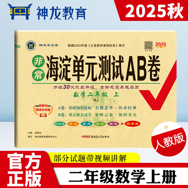 2025秋非常海淀单元测试AB卷二年级数学上册人教版教材同步试卷基础知识单元达标测试重点难点过关练习册