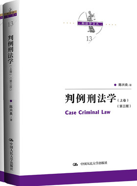 当当网 判例刑法学 （第三版）（上下卷） 陈兴良 中国人民大学出版社 正版书籍