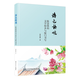 海色梅魂:陈慧瑛的文学原乡与厦门书写