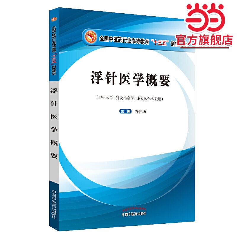 浮针医学概要·全国中医药行业高等教育“十三五”创新教材