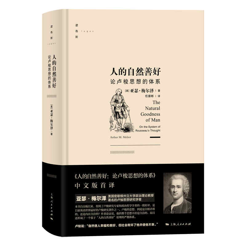 当当网 人的自然善好--论卢梭思想的体系 逻各斯  亚瑟 梅尔泽 著 任崇彬 译 上海人民出版社 正版书籍