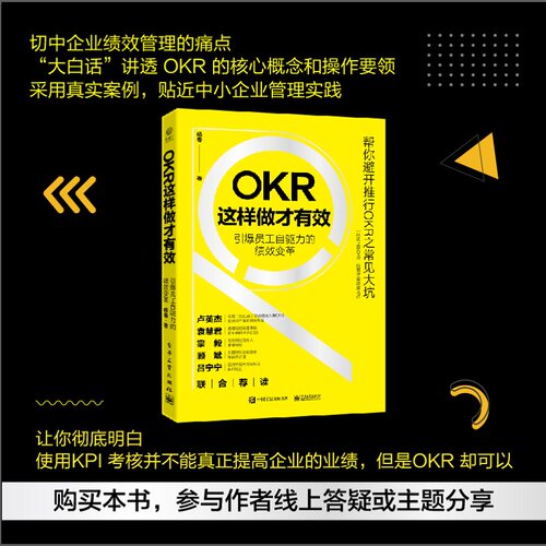 当当网 OKR这样做才有效——引爆员工自驱力的绩效变革 杨春 电子工业出版社 正版书籍