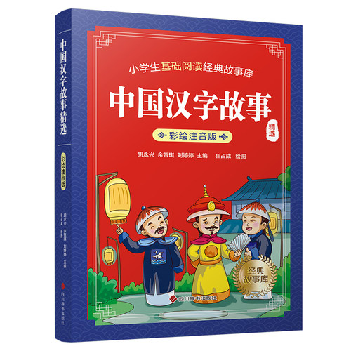 中国汉字故事精选（彩绘注音版）
