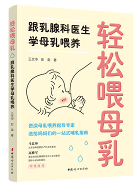 当当网 轻松喂母乳：跟乳腺科医生学母乳喂养 王文华 彭澎 中国妇女出版社 正版书籍