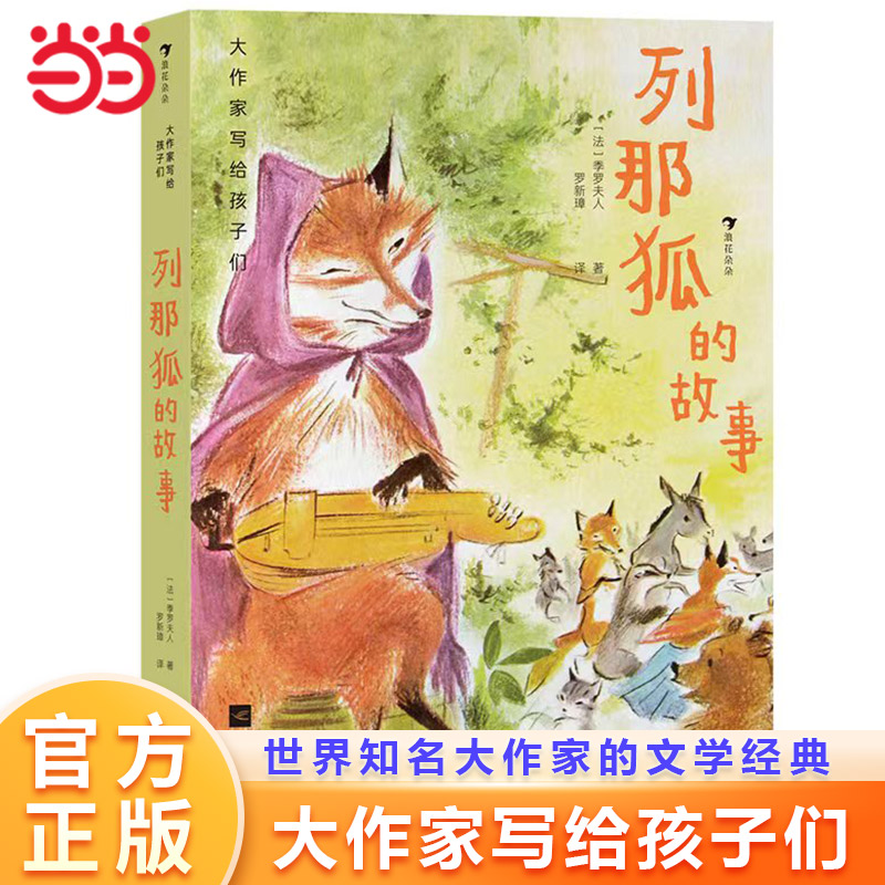 大作家写给孩子们：列那狐的故事