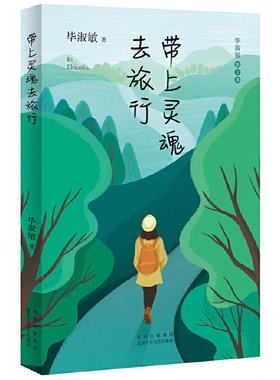 当当网 【赠送精美铃兰花藏书票】带上灵魂去旅行 毕淑敏著 好的旅行应该像呼吸一样自然发现旅行的真正意义 现代文学小说随笔散文