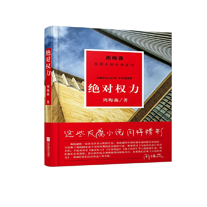 绝对权力周梅森反腐小说经典系列（以人民的名义狂飙突进，周梅森是开拓者、集大成者）