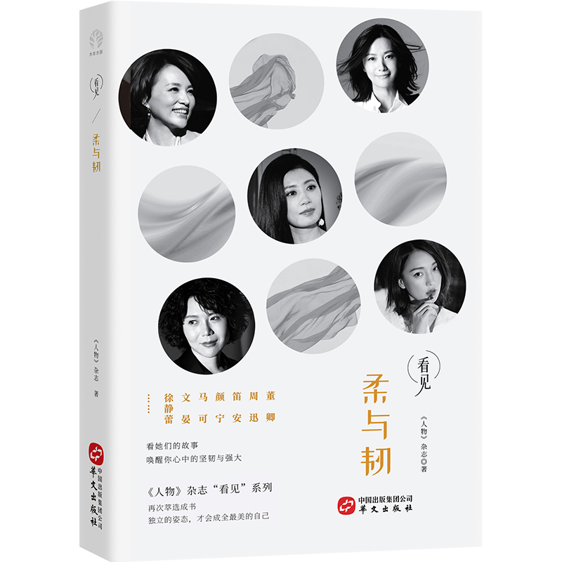 柔与韧-人物杂志看见系列（董卿、周迅、笛安、颜宁、马可、文晏、徐静蕾……看她们的故事，唤醒你心中的坚韧与强大）
