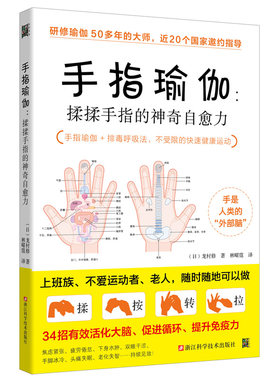 当当网 手指瑜伽：揉揉手指的神奇自愈力（升级版）正版书籍