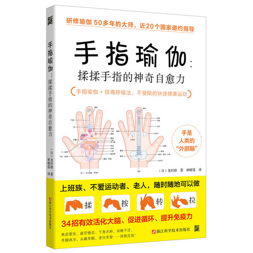 当当网 手指瑜伽：揉揉手指的神奇自愈力（升级版）正版书籍