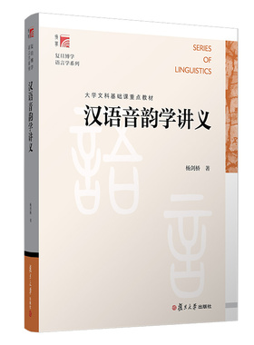 汉语音韵学讲义 预计发货01.19