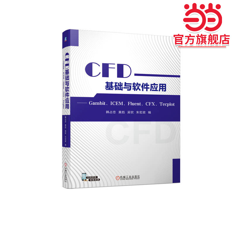 CFD基础与软件应用 —— Gambit、ICEM、Fluent、CFX、Tecplot