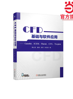 CFD基础与软件应用 —— Gambit、ICEM、Fluent、CFX、Tecplot