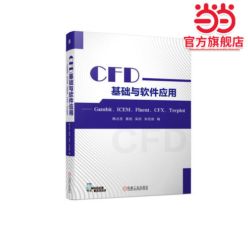 CFD基础与软件应用 —— Gambit、ICEM、Fluent、CFX、Tecplot