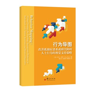 当当网 行为导图:改善孤独症谱系或相关障碍人士行为的视觉支持策略 艾米?布伊 华夏出版社 正版书籍