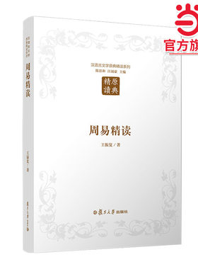 周易精读（第二版）（汉语言文学原典精读系列）