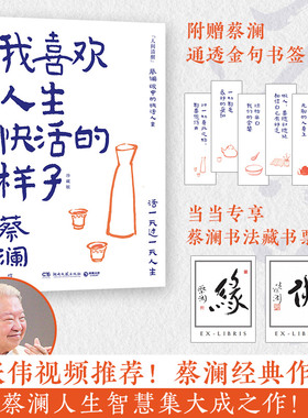 【当当专享藏书票】我喜欢人生快活的样子 珍藏版 大张伟视频推荐 蔡澜经典作品蔡澜人生智慧集大成之作 现代文学小说随笔散文正版