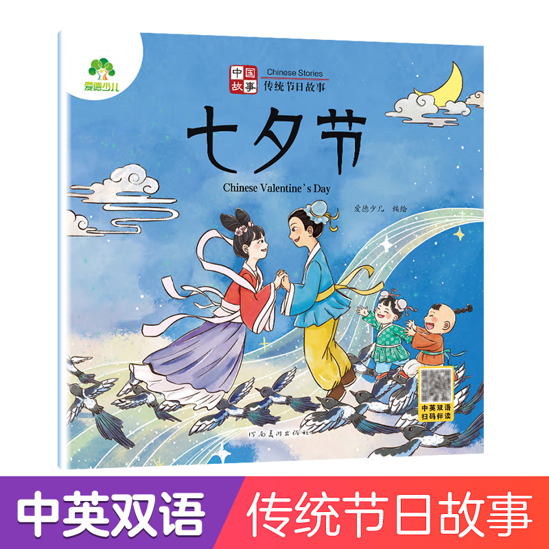 爱德少儿 中国传统节日故事绘本注音版图画书幼儿园老师小班大班七夕节0-3-6岁宝宝亲子共读绘本