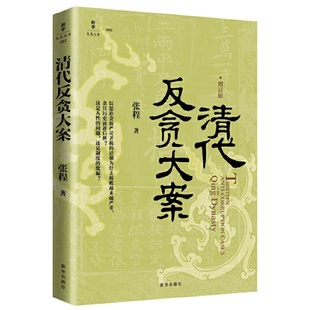 清代反贪大案 正版 张程 社 书籍 新华出版 当当网