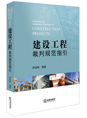 建设工程裁判规范指引