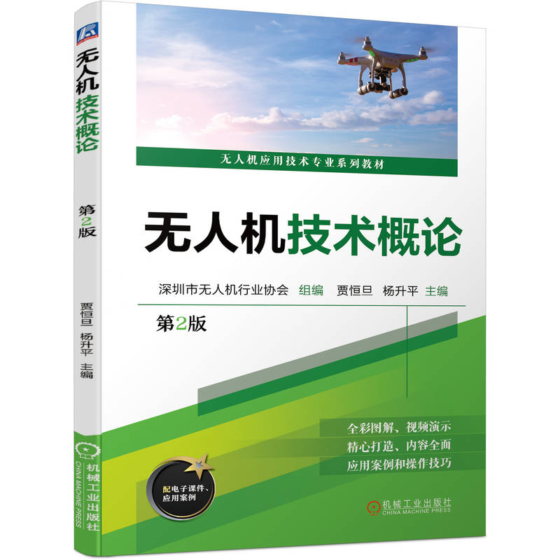 无人机技术概论  第2版  深圳市无人机行业协会 贾恒旦 杨升平
