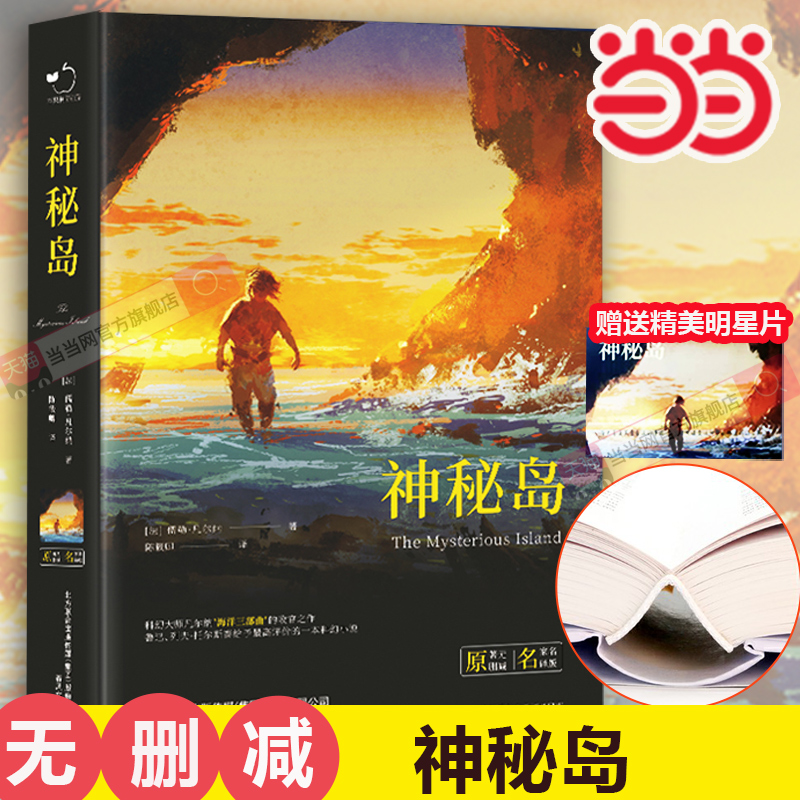 当当网 神秘岛凡尔纳儒勒原著全译本 完整无删减精装世界文学名著青少年版小学生三四五六年级课外阅读书籍凡尔纳科幻小说系列畅销