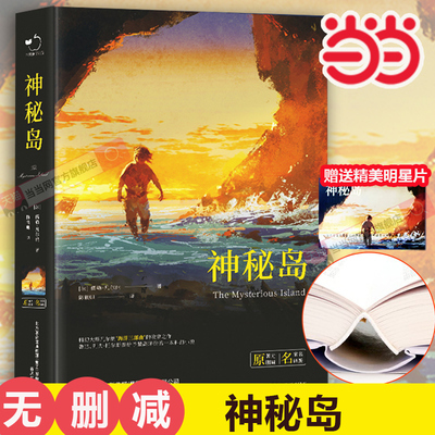 当当网神秘岛凡尔纳儒勒原著