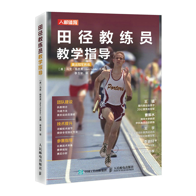 当当网 田径教练员教学指导 马克·格思里 人民邮电出版社 正版书籍