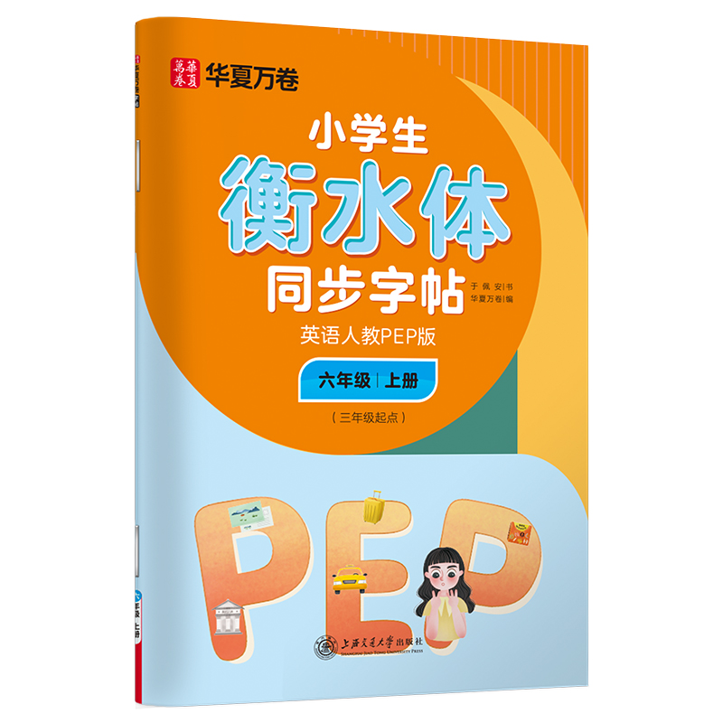 华夏万卷衡水体英语同步字帖