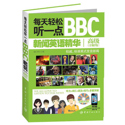 每天轻松听一点BBC新闻英语精华（详解版 附赠震撼原声MP3音频光盘，听力+词汇+语法+技巧多重突破，附赠iPhone、iPad、iTou