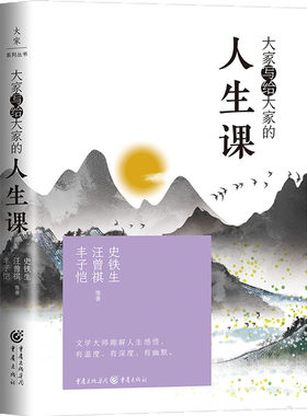 大家写给大家的人生课（史铁生、汪曾祺、丰子恺等文学大师，趣解人生感悟，有温度、有深度、有幽默）