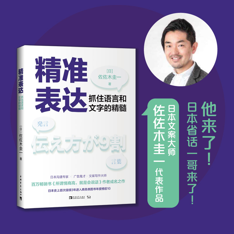 当当网 精准表达：抓住语言和文字的精髓（《所谓情商高，就是会说话》作者佐佐木圭一震撼来袭！） 正版书籍