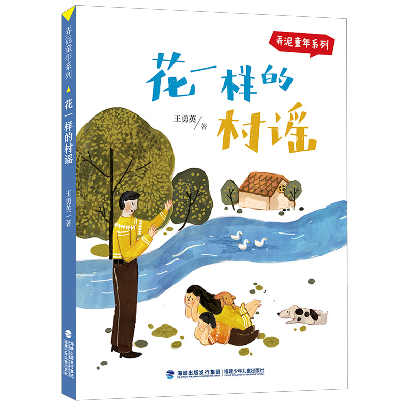 花一樣的村謠（弄泥童年系列）