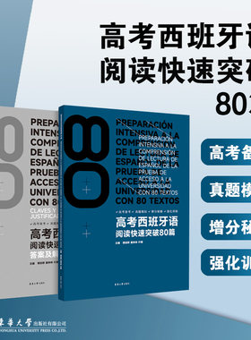 高考西班牙语阅读快速突破80篇