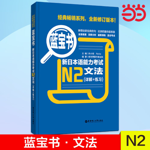 日语蓝宝书新日本语能力考试N2