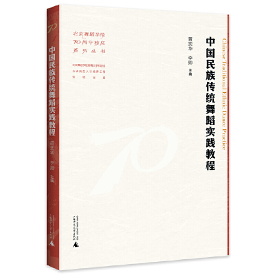 当当网 中国民族传统舞蹈实践教程 黄奕华  李卿 广西师范大学出版社 正版书籍